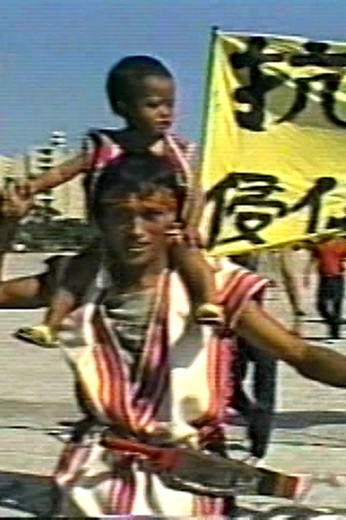 中華民國，還我土地