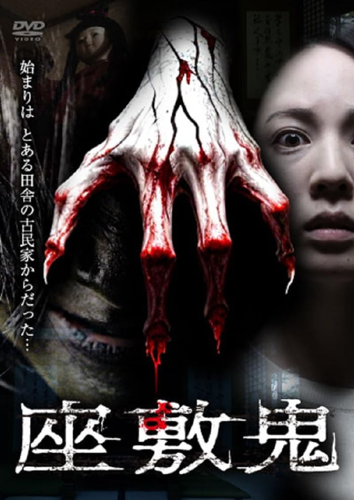 座敷鬼
