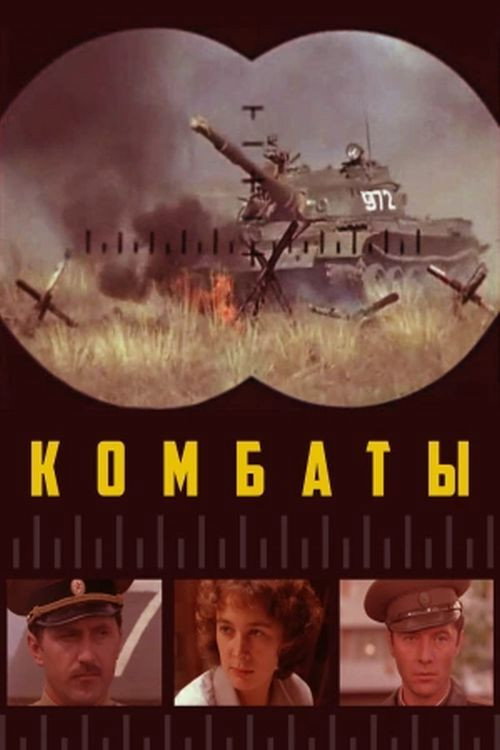 Комбати