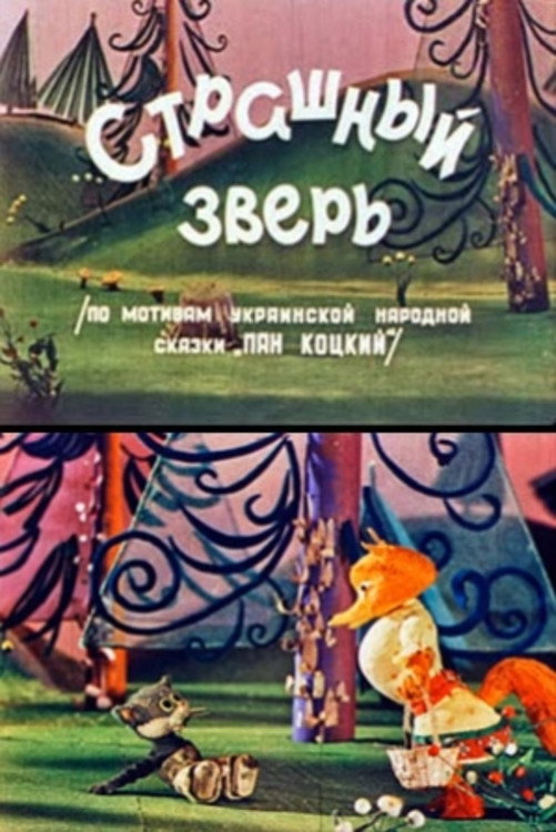 Страшный зверь