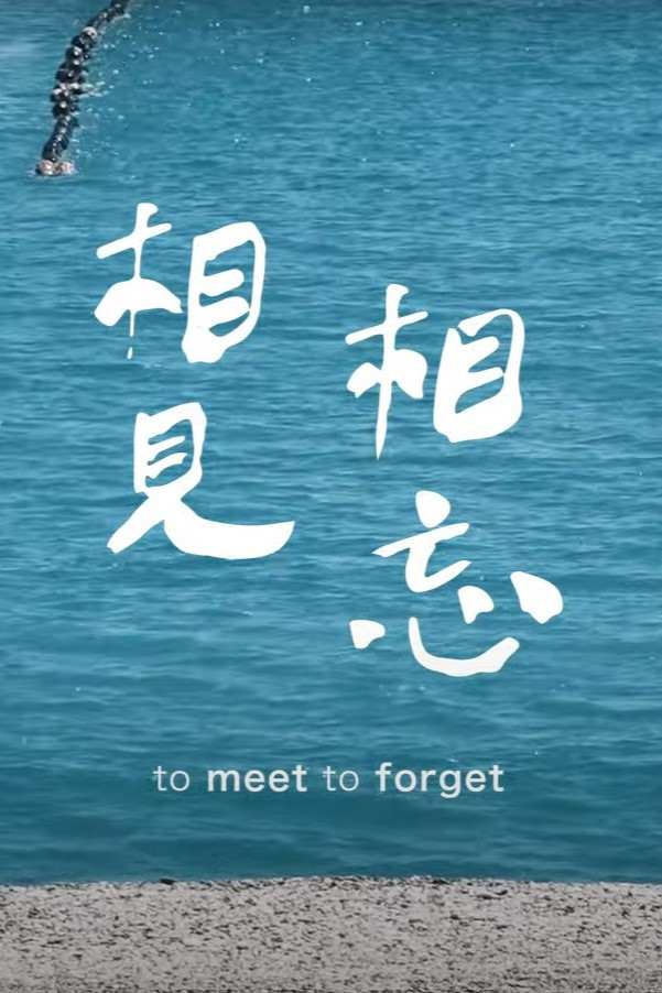 相見相忘