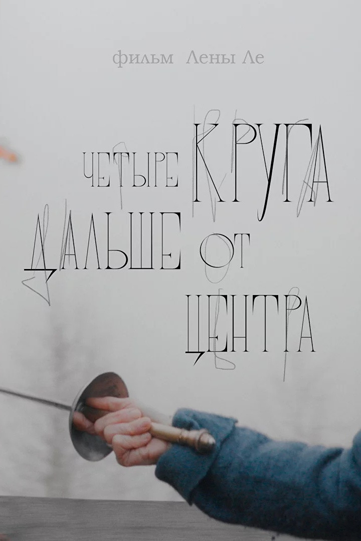 Чатыры колы далей ад цэнтра