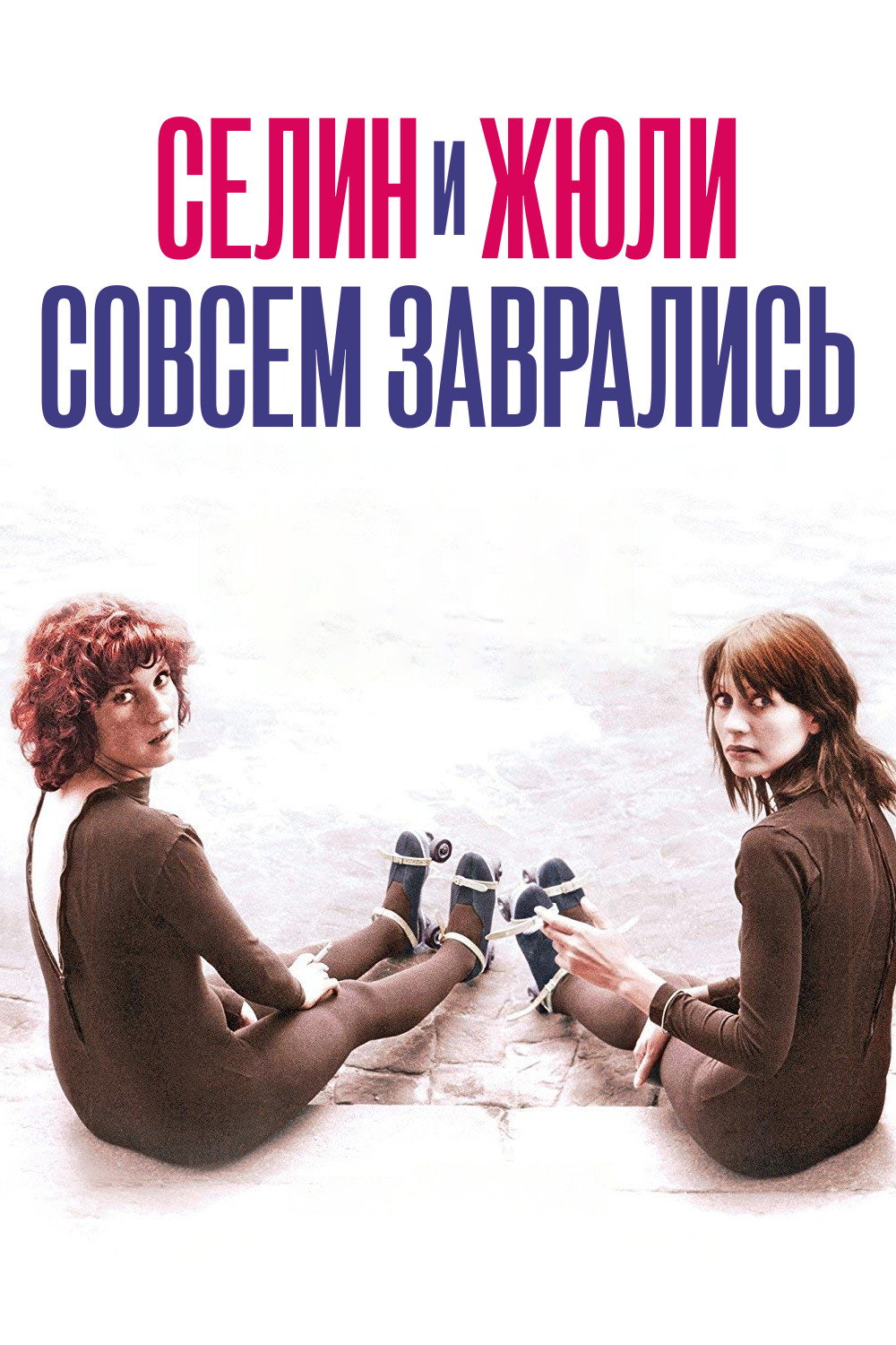 Селин и Жюли совсем заврались
