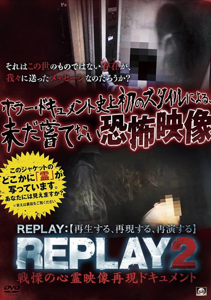 REPLAY2 戦慄の心霊映像再現ドキュメント