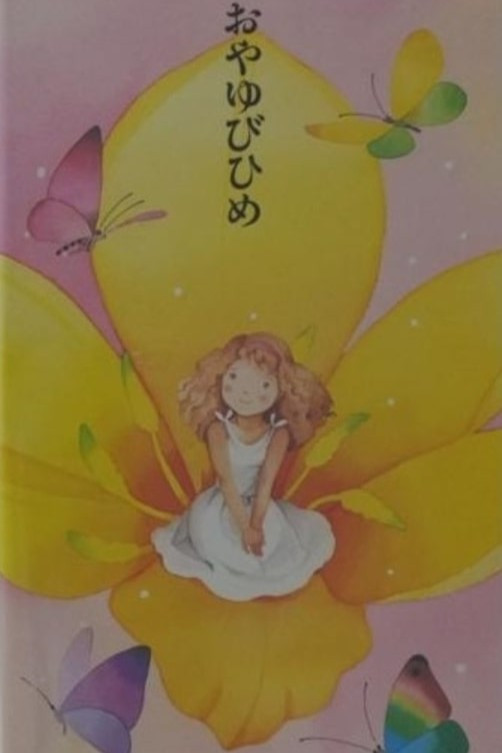 おやゆびひめ