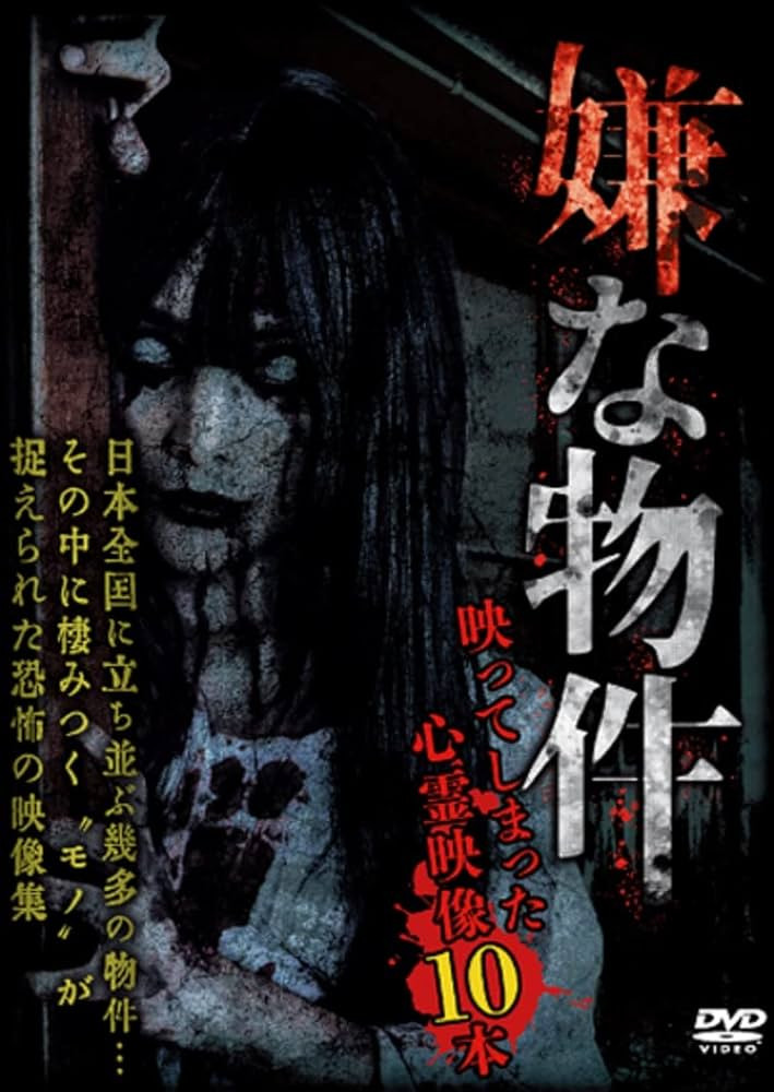嫌な物件 映ってしまった心霊映像10本 1