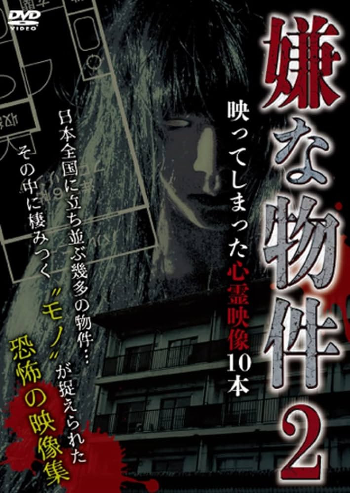 嫌な物件 映ってしまった心霊映像10本 2