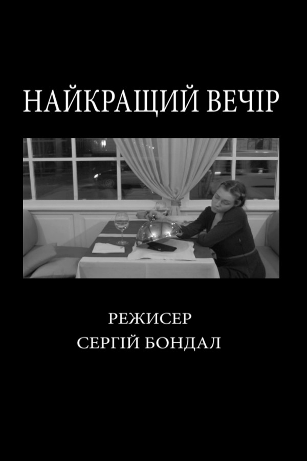 Найкращий вечір