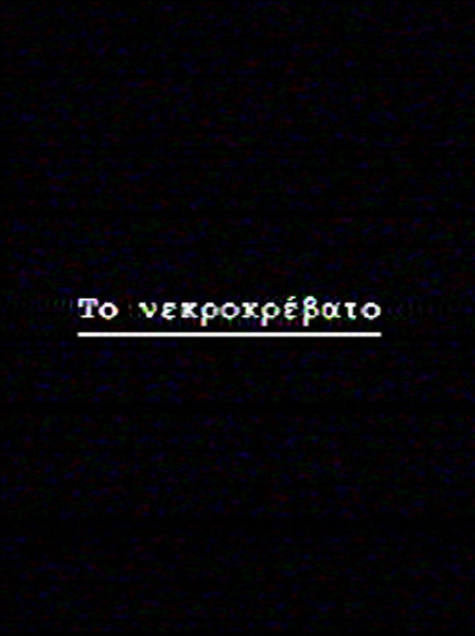 Το νεκροκρέβατο