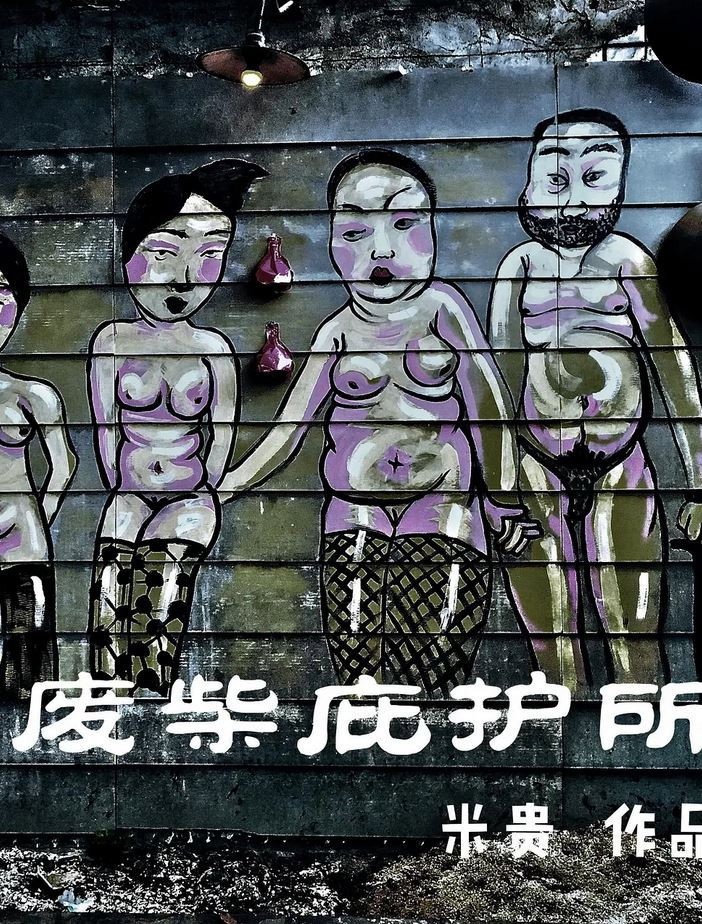 废柴庇护所
