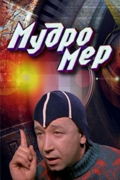 Мудромір (фільм)