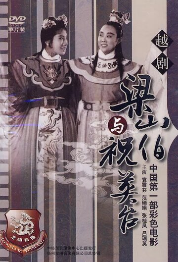 Liang Shanbo yu Zhu Yingtai