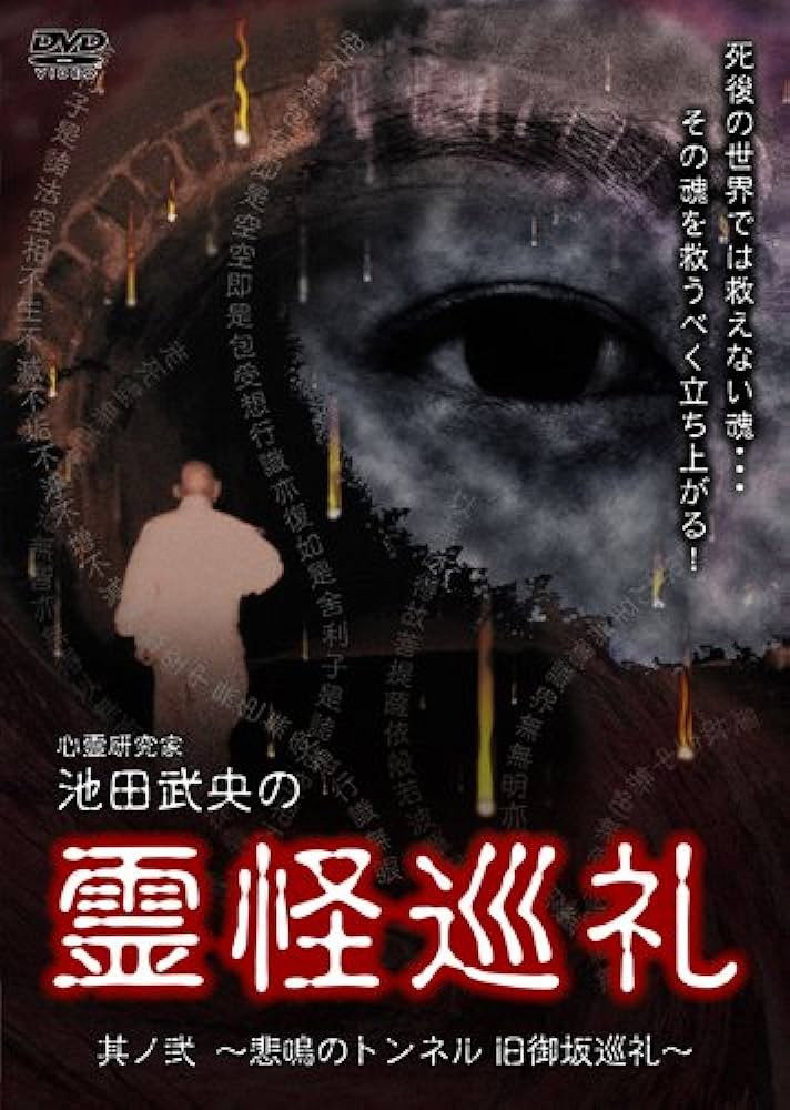 心霊研究家　池田武央の霊怪巡礼　其ノ弐　悲鳴のトンネル　旧御坂巡礼
