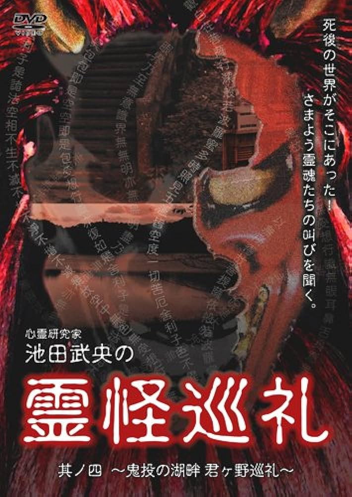 心霊研究家　池田武央の霊怪巡礼　其ノ四　鬼投の湖畔　君ヶ野巡礼