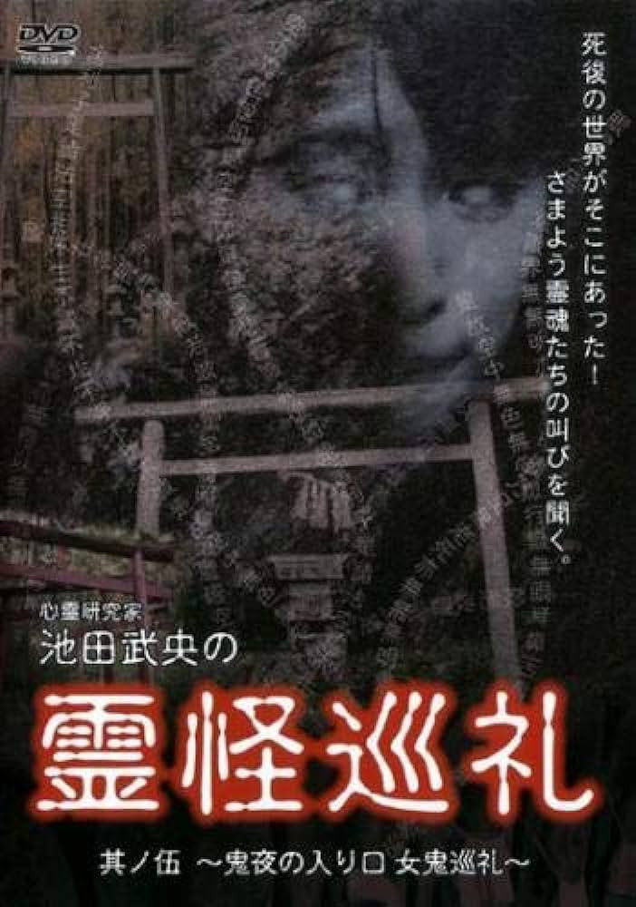 心霊研究家　池田武央の霊怪巡礼　其ノ伍　鬼夜の入り口　女鬼巡礼