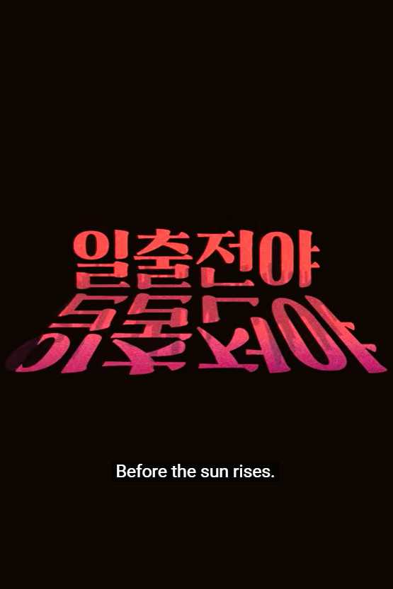 일출전야