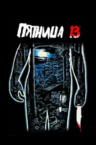 П’ятниця 13-те