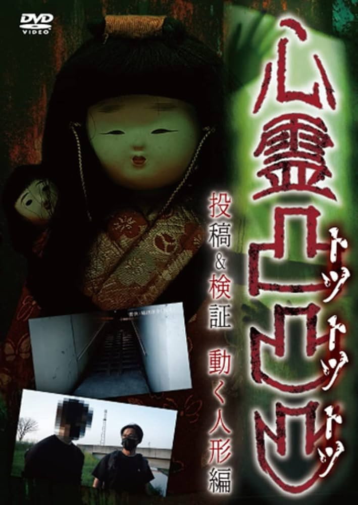 心霊凸凸凸 投稿＆検証 動く人形編