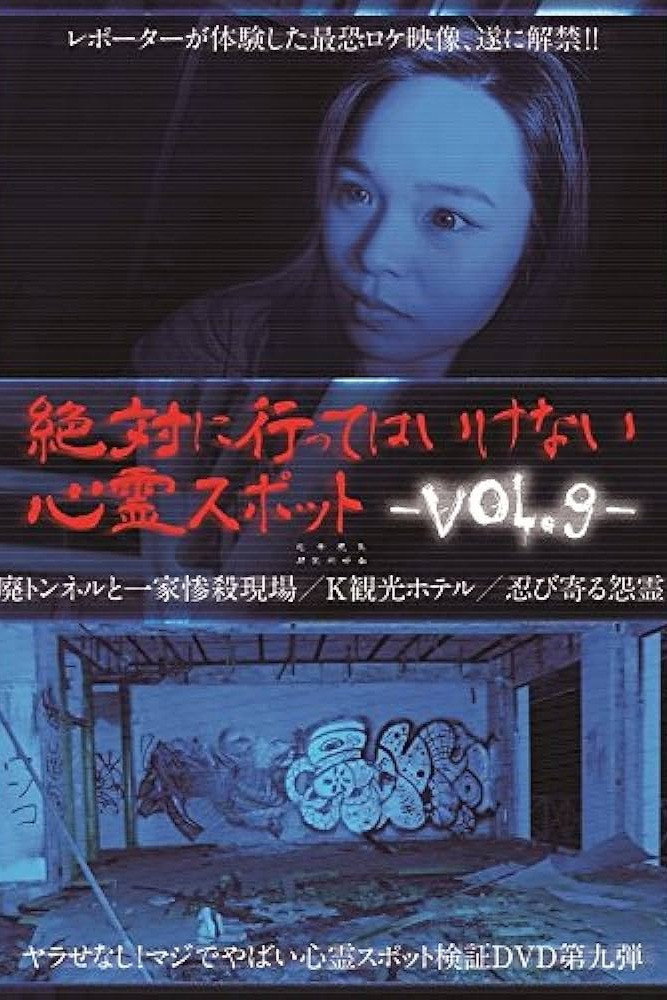 絶対に行ってはいけない心霊スポット Vol.9