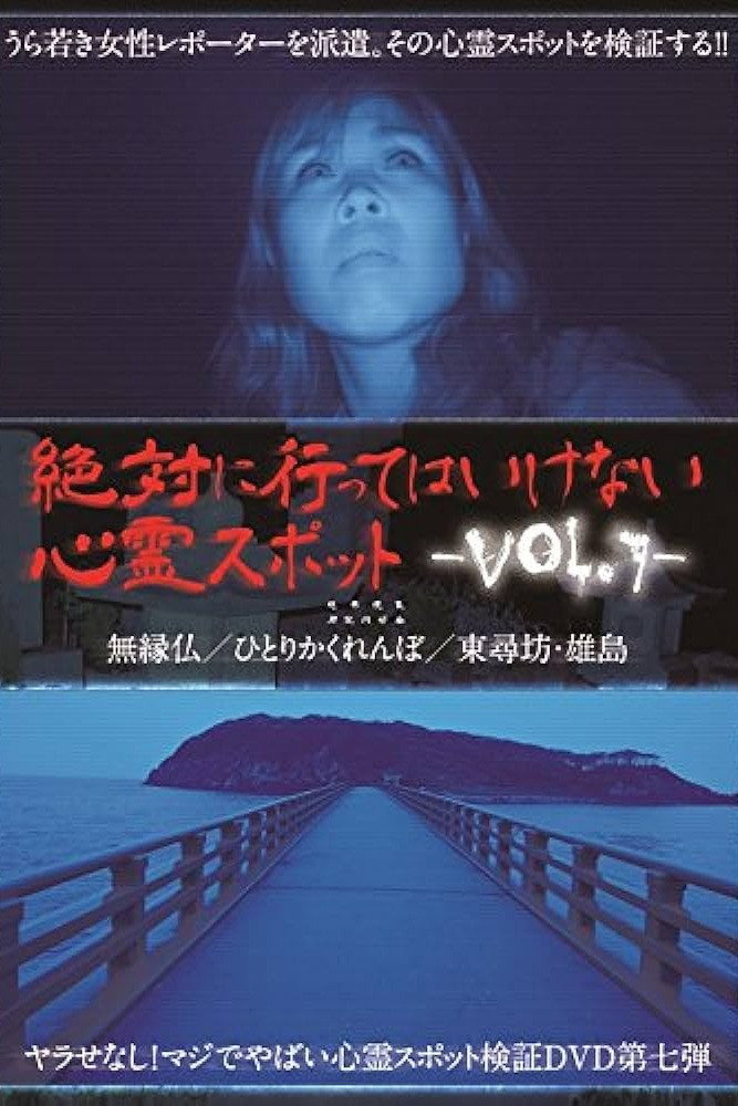 絶対に行ってはいけない心霊スポット Vol.7