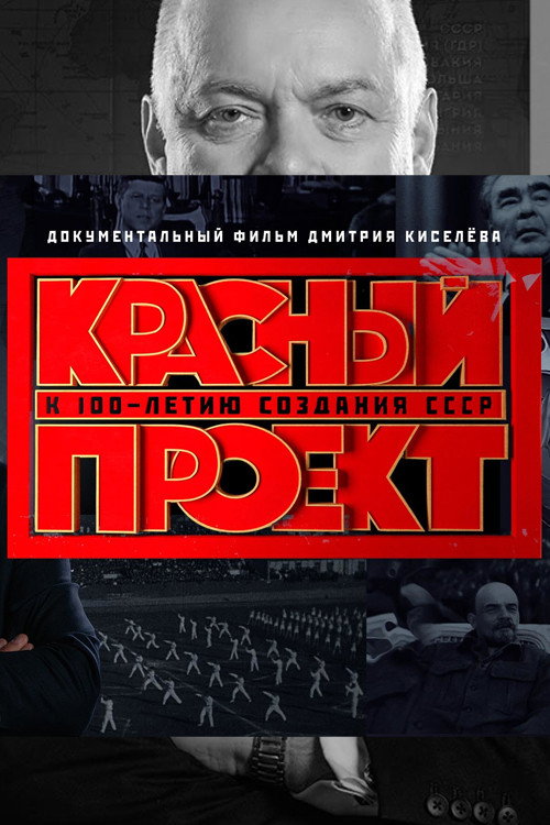 Красный проект
