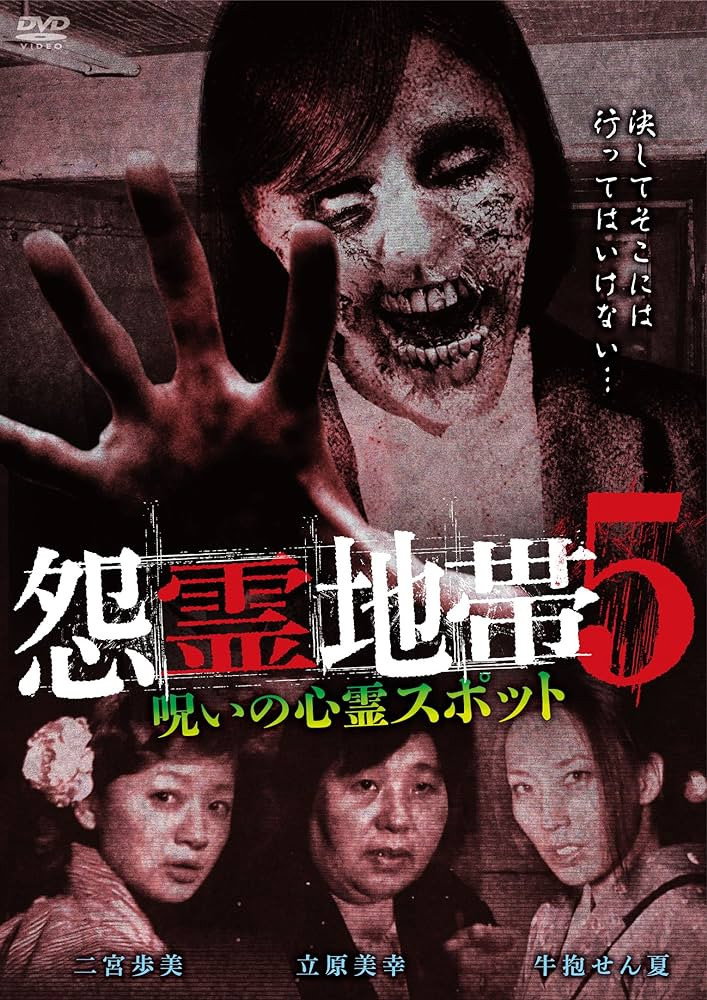 怨霊地帯5 呪いの心霊スポット