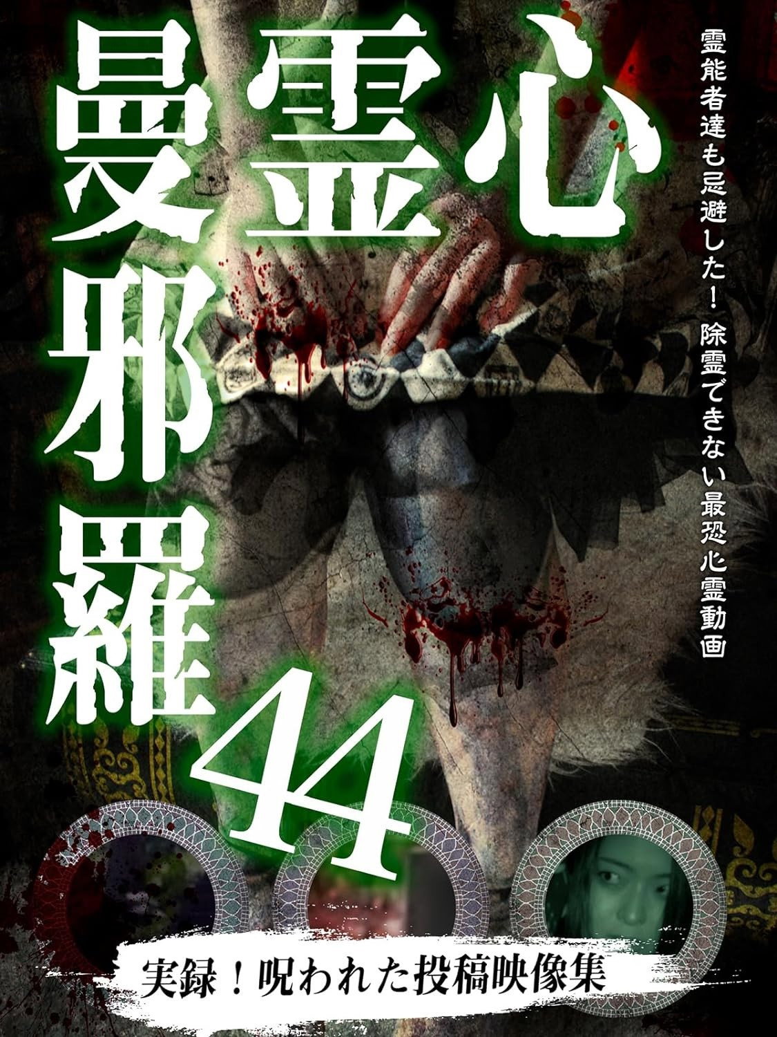 心霊曼邪羅44