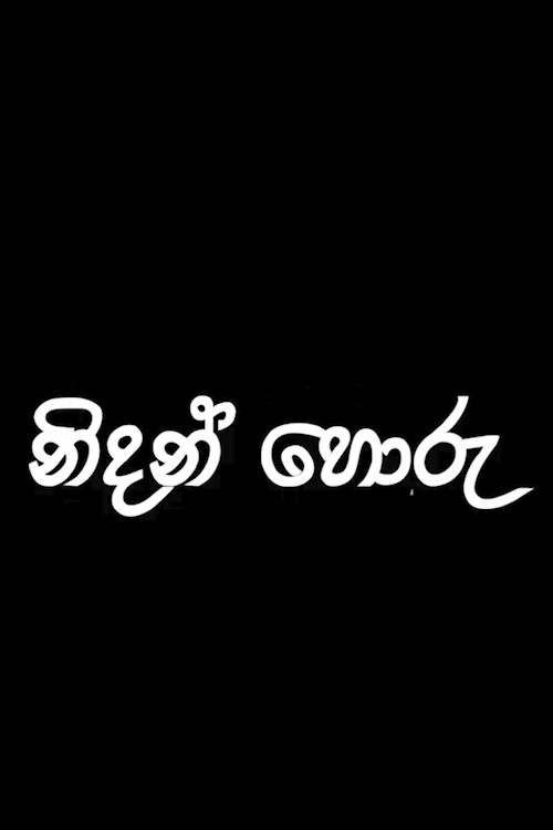 නිධන් හොරු