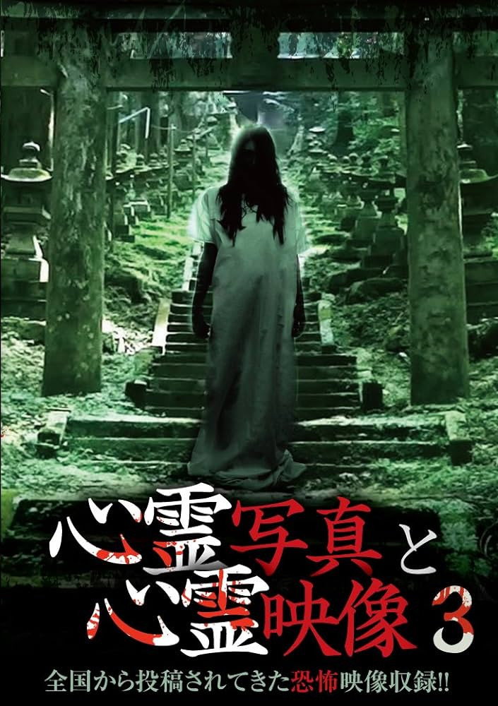 心霊写真と心霊映像 3
