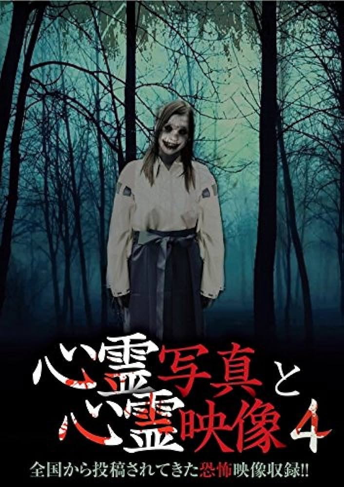 心霊写真と心霊映像 4