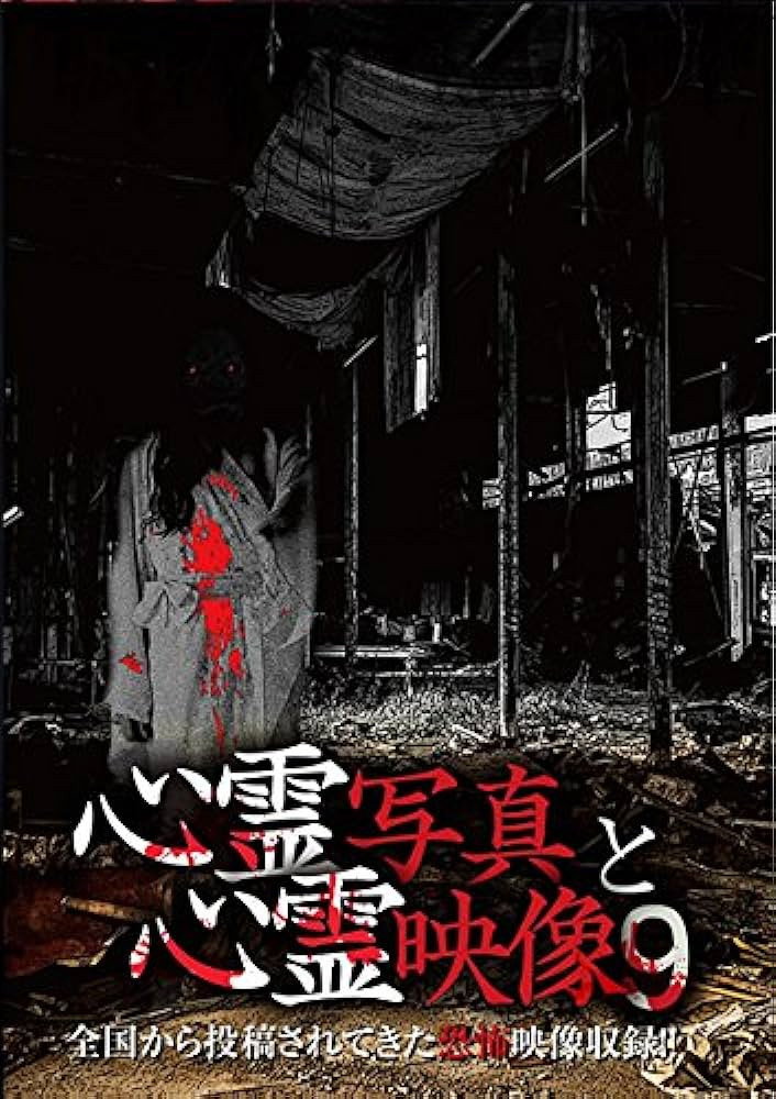 心霊写真と心霊映像 9