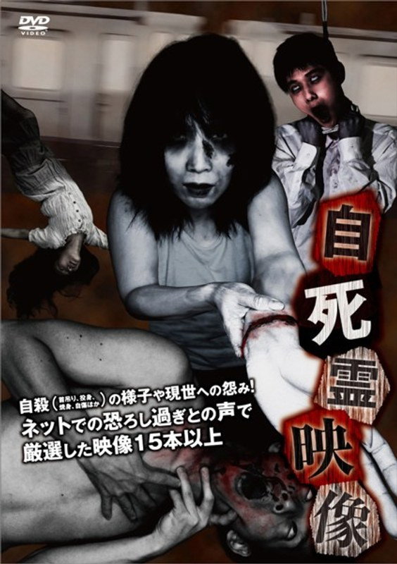 自死霊映像