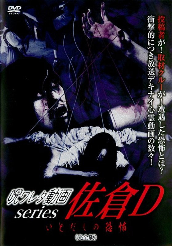 呪ワレタ動画series 佐倉D いとだしの恐怖 （完全版）