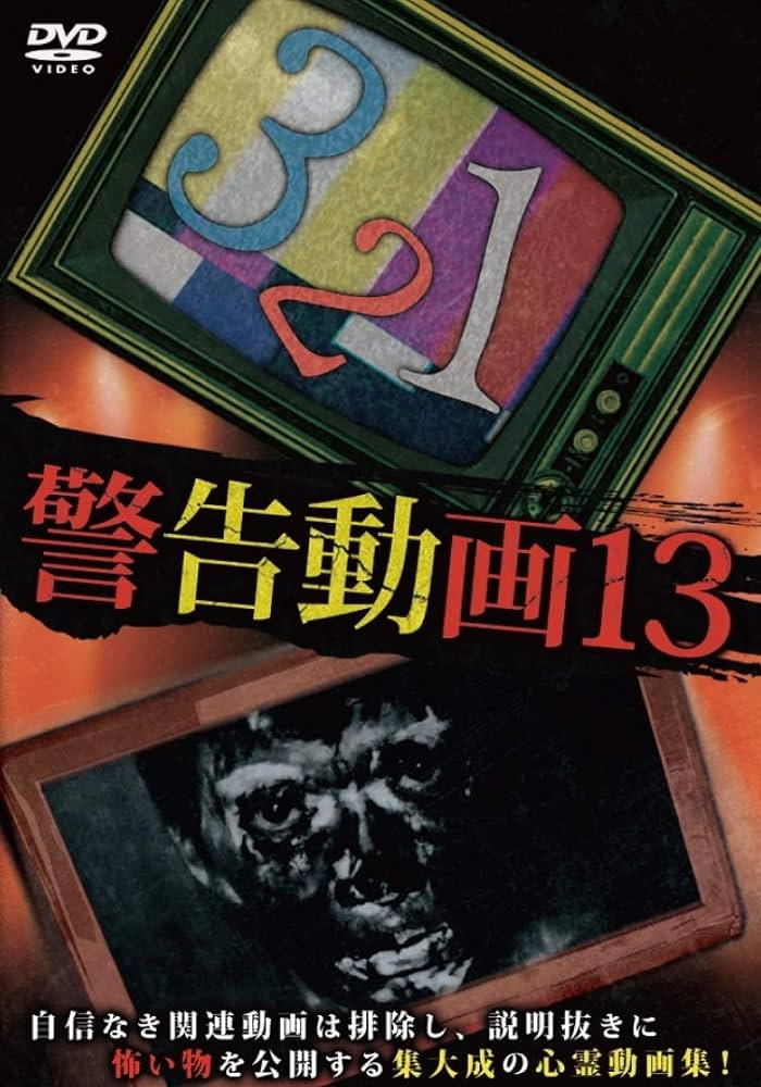 警告動画13