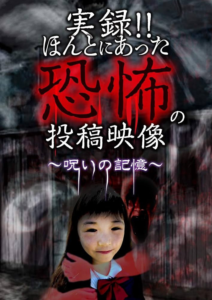 実録!!ほんとにあった恐怖の投稿映像 ～呪いの記憶～