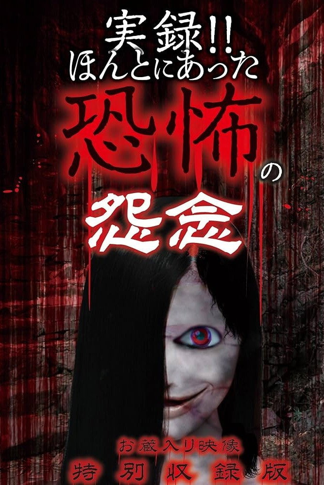 実録!! ほんとにあった恐怖の怨念 お蔵入り映像 特別収録版