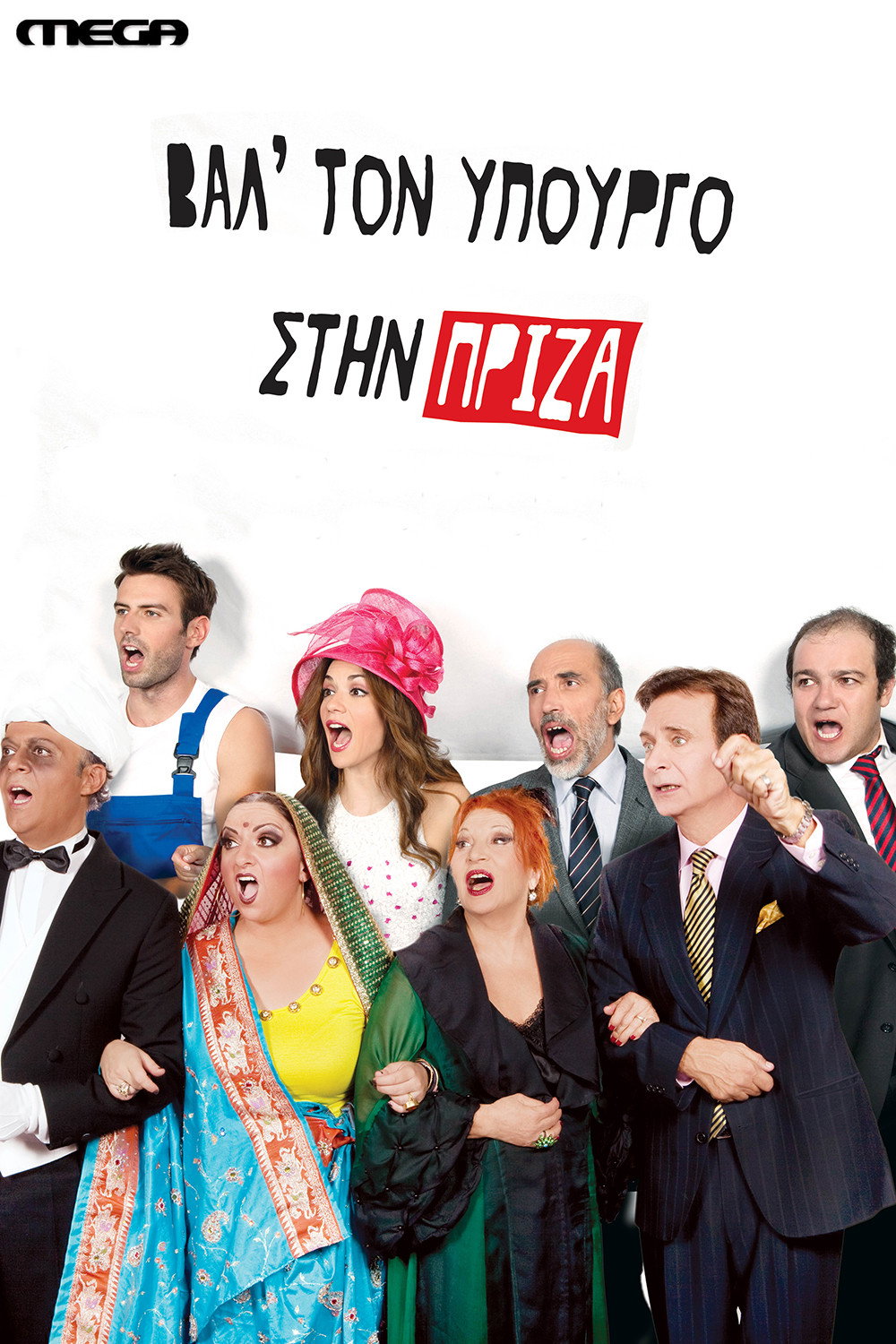 Βαλ' τον Υπουργό στην Πρίζα