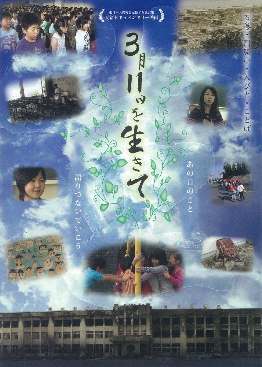 3月11日を生きて～石巻・門脇小・人びと・ことば～