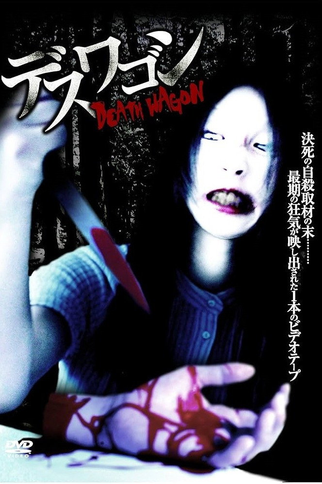 デスワゴン