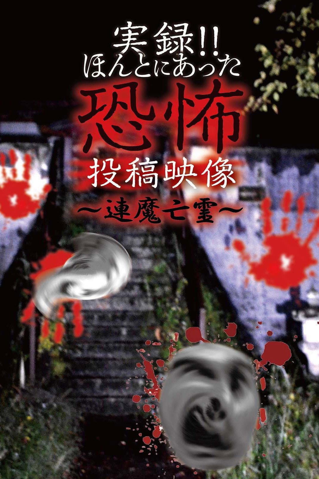 実録!!ほんとにあった恐怖の投稿映像－連魔亡霊－
