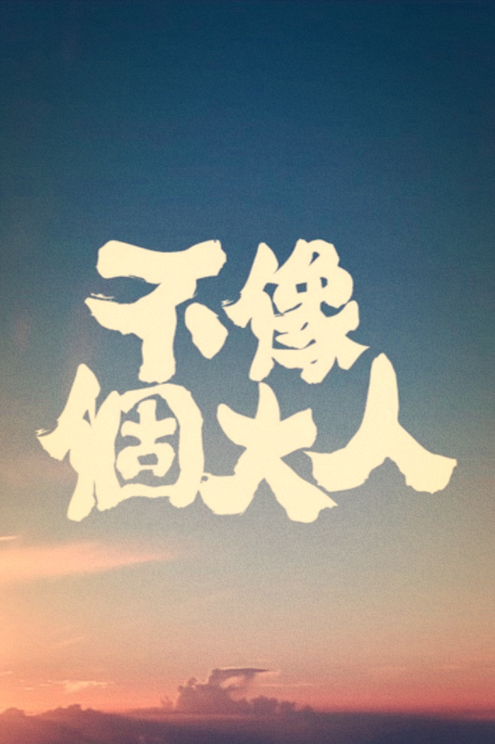 不像個大人
