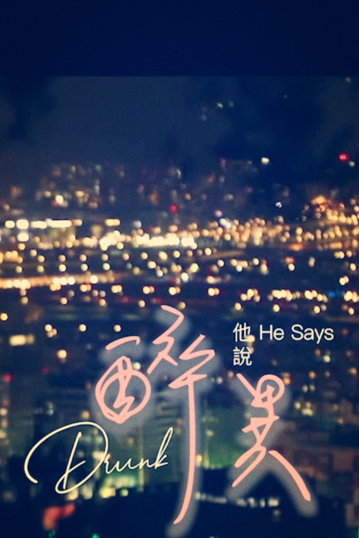 醉異