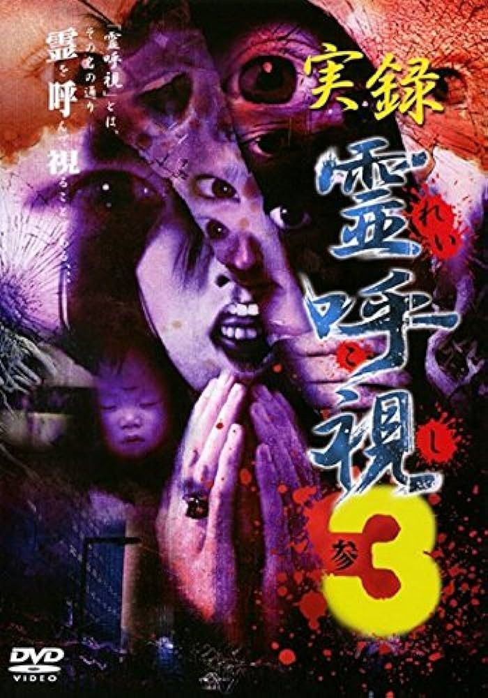 実録　霊呼視3