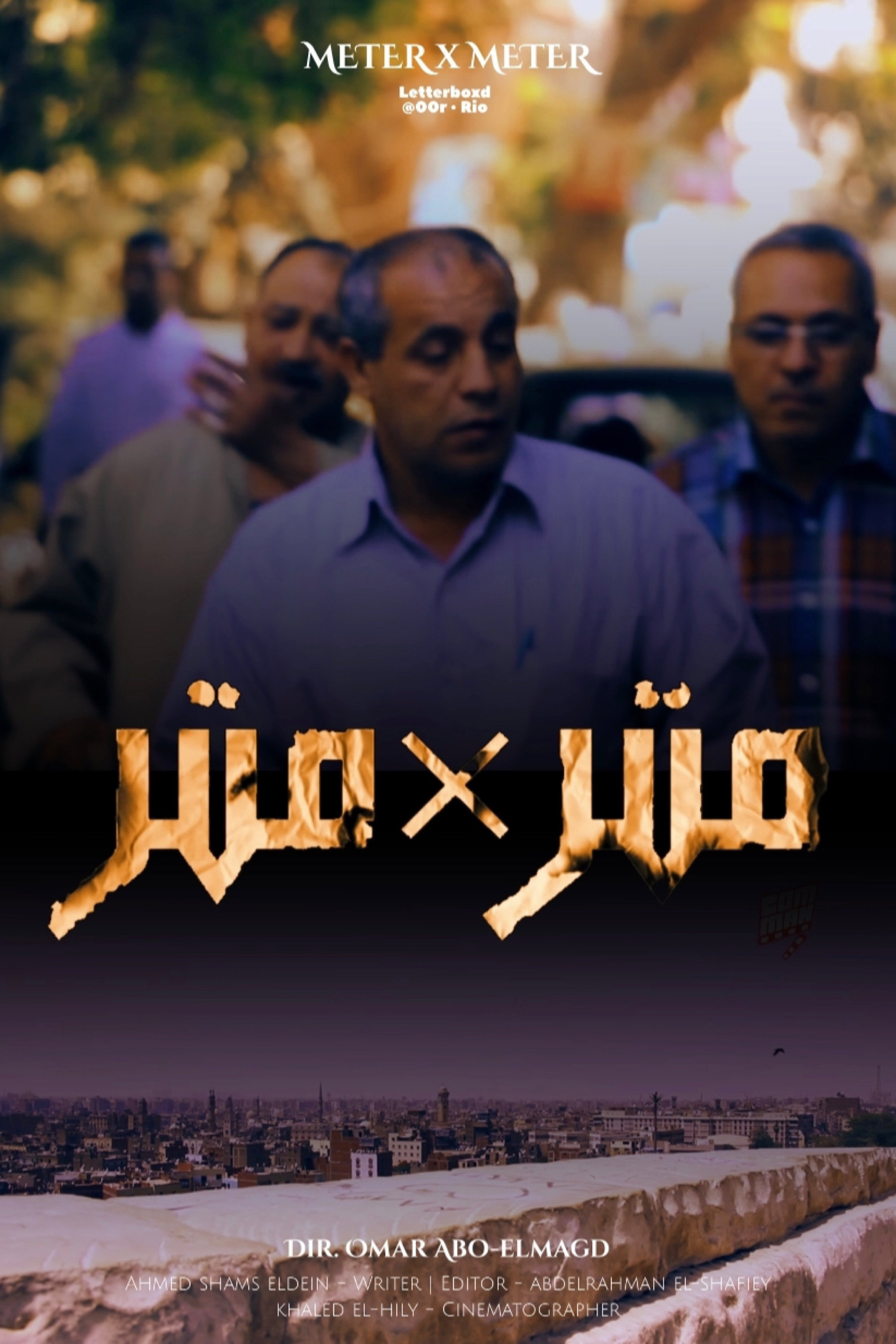 متر في متر