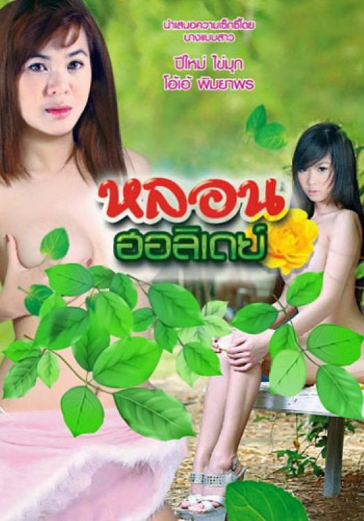 หลอนฮอลิเดย์