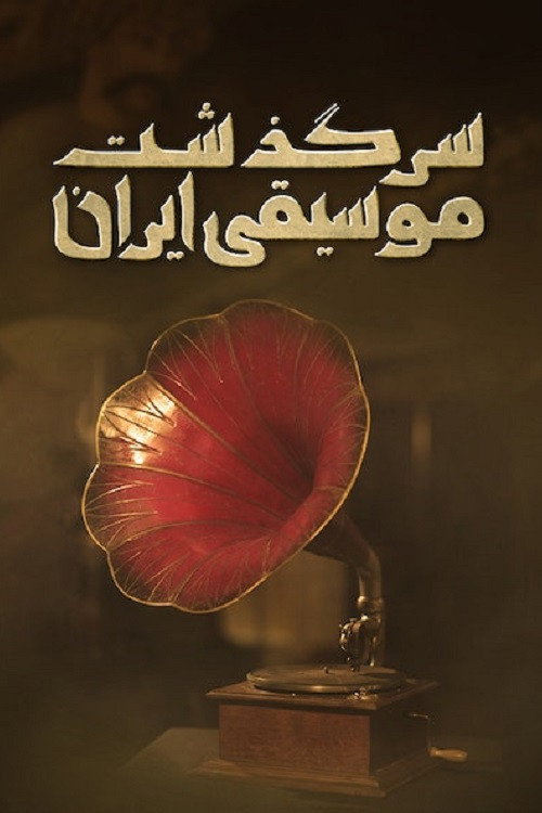 سرگذشت موسیقی ایران: از شاه‌ سلیمان تا رضاشاه