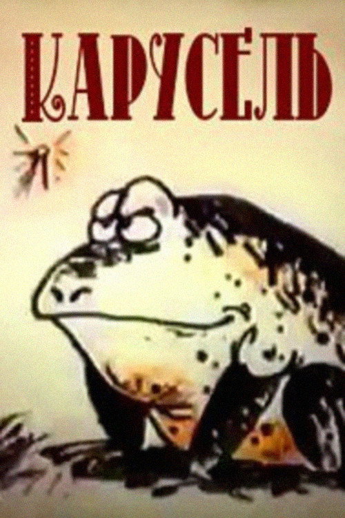 Карусель