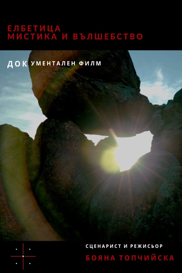 Елбетица - мистика и вълшебство