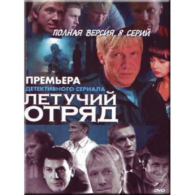 Летучий отряд