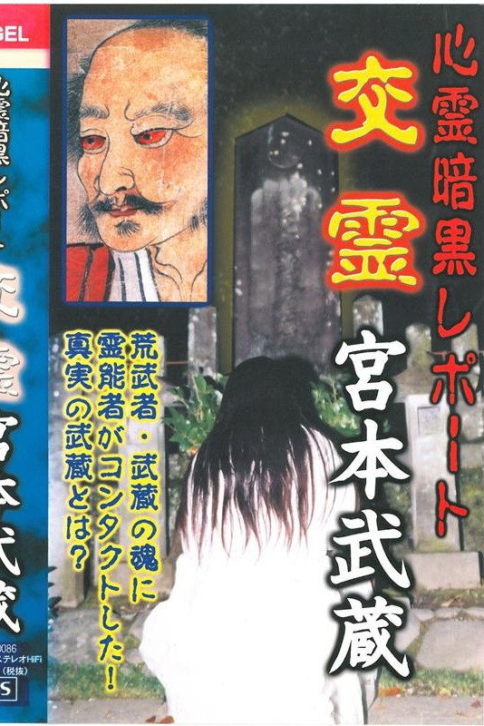 心霊暗黒レポート　交霊　宮本武蔵